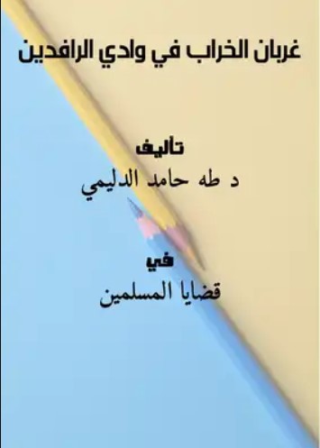 غربان الخراب